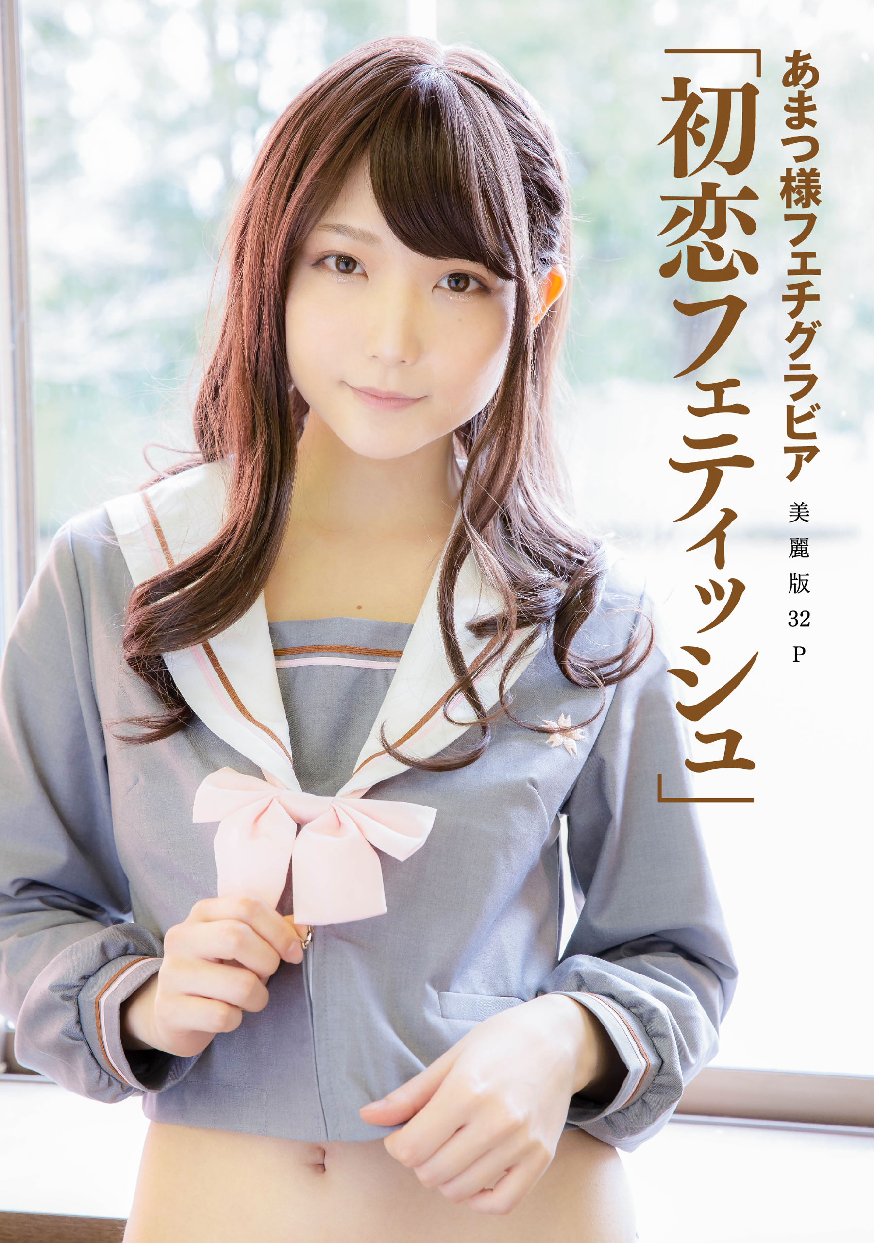  あまつ様 フェティッシュ 