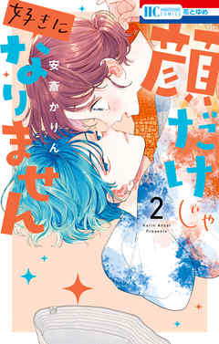【期間限定無料】顔だけじゃ好きになりません【電子限定おまけ付き】　2巻 - 安斎かりん - 少女マンガ・無料試し読みなら、電子書籍・コミックストア ブックライブ