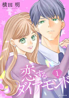 【期間限定無料】恋するダイアモンド【おまけ描き下ろし付き】　1巻 - 横田明 - 少女マンガ・無料試し読みなら、電子書籍・コミックストア ブックライブ