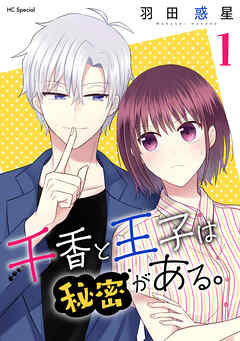 【期間限定無料】千香と王子は秘密がある。【おまけ描き下ろし付き】　1巻 - 羽田惑星 - 少女マンガ・無料試し読みなら、電子書籍・コミックストア ブックライブ