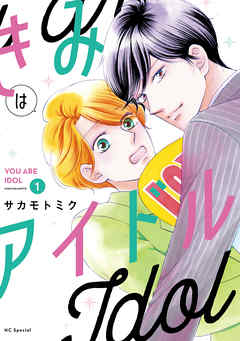 【期間限定無料】きみはアイドル【電子限定描き下ろし付き】　1巻 - サカモトミク - 少女マンガ・無料試し読みなら、電子書籍・コミックストア ブックライブ