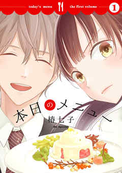 【期間限定無料】本日のメニュー【おまけ描き下ろし付き】　1巻 - 椿七子 - 少女マンガ・無料試し読みなら、電子書籍・コミックストア ブックライブ