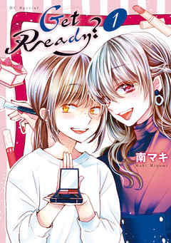 【期間限定無料】Get Ready？　1巻 - 南マキ - 少女マンガ・無料試し読みなら、電子書籍・コミックストア ブックライブ