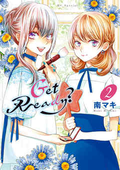【期間限定無料】Get Ready？　2巻 - 南マキ - 少女マンガ・無料試し読みなら、電子書籍・コミックストア ブックライブ