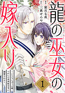 【期間限定無料】龍の巫女の嫁入り～いらないほうの娘、つがいの帝国総司令に溺愛される～（単話版）