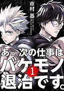 【期間限定無料】あっ、次の仕事はバケモノ退治です。