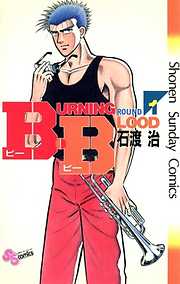 【期間限定無料】B・B