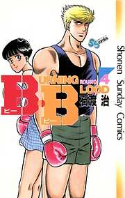 【期間限定無料】B・B