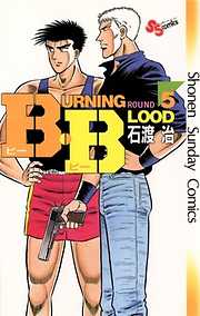 【期間限定無料】B・B