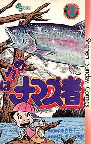 【期間限定無料】おれはナマズ者