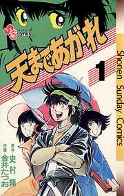 【期間限定無料】天まであがれ