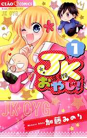 【期間限定無料】JKおやじ！