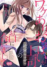 【期間限定無料】ワケありおっぱいが、上司（絶倫・ヤクザ）のお口に合いまして【単行本】