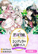 【期間限定無料】悪役令嬢に転生したと思ったら、シンデレラの義姉でした ～シンデレラオタクの異世界転生～【分冊版】