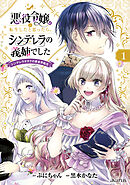 【期間限定無料】悪役令嬢に転生したと思ったら、シンデレラの義姉でした ～シンデレラオタクの異世界転生～