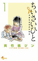 【期間限定無料】ちいさいひと 青葉児童相談所物語