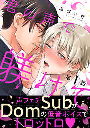 【期間限定無料】君の声で躾けて　分冊版