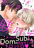 【期間限定無料】君の声で躾けて　分冊版