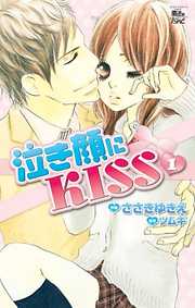 【期間限定無料】泣き顔にKISS