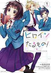 【期間限定無料】ヒロインたるもの！～嫌われヒロインと内緒のお仕事～