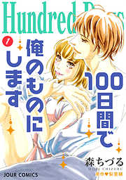 【期間限定無料】Hundred Days～100日間で俺のものにします～