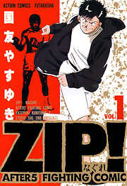 【期間限定無料】ZIP！－なぐれ－