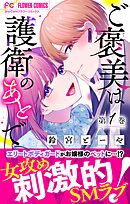 【期間限定無料】ご褒美は護衛のあとで【マイクロ】