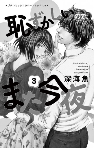 恥ずかしいので また今夜 3 最新刊 漫画 無料試し読みなら 電子書籍ストア ブックライブ