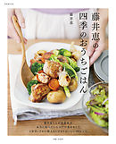 藤井恵の四季のおうちごはん