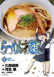 【期間限定無料】らーめん才遊記