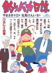 【期間限定無料】釣りバカ日誌