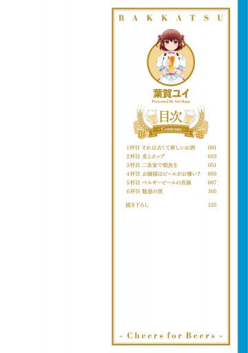 ばっかつ 麦酒喝采 1 漫画 無料試し読みなら 電子書籍ストア ブックライブ ばっかつ 麦酒喝采 1 漫画 無料試し読みなら 電子書籍ストア ブックライブ
