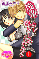 【期間限定無料】後輩のカレに抱きしめられたら