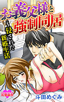 【期間限定無料】お義父様と強制同居～侵された新婚生活