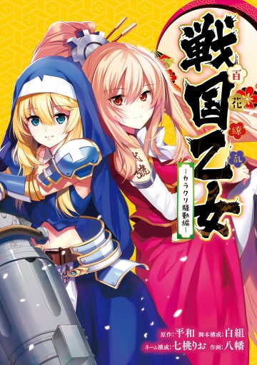百花繚乱 戦国乙女 カラクリ騒動編 漫画 無料試し読みなら 電子書籍ストア ブックライブ 百花繚乱 戦国乙女 カラクリ騒動編 漫画 無料試し読みなら 電子書籍ストア ブックライブ