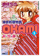 【期間限定無料】湯宿若草物語OKAMI