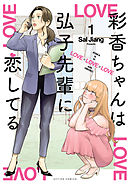 【期間限定無料】彩香ちゃんは弘子先輩に恋してる