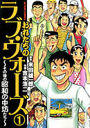 【期間限定無料】おれたちの、ラヴ・ウォーズ～その後の昭和の中坊たち～