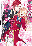 【期間限定無料】悪役令嬢に転生失敗して勝ちヒロインになってしまいました