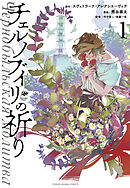 【期間限定無料】チェルノブイリの祈り