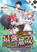 【期間限定無料】最強宮廷指南役のおっさん、追放された僻地で無双する～幻となった種族の美少女たちを育てて辺境を開拓～（コミック） 分冊版