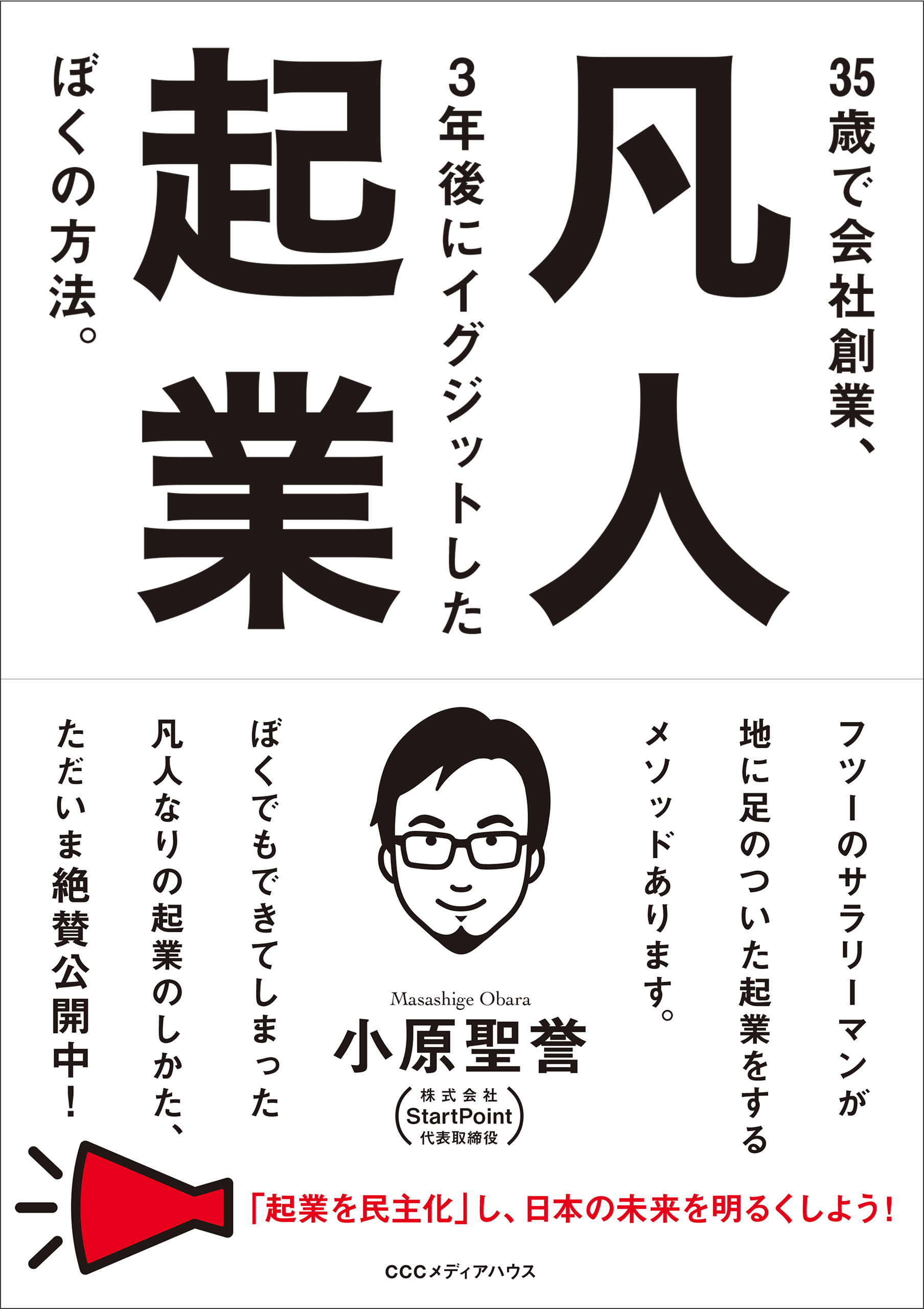 凡人起業 35歳で会社創業 ３年後にイグジットしたぼくの方法 漫画 無料試し読みなら 電子書籍ストア ブックライブ