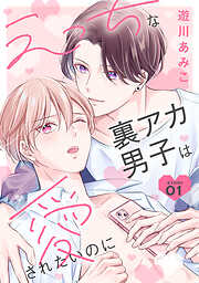 花丸漫画　えっちな裏アカ男子は愛されたいのに　story01