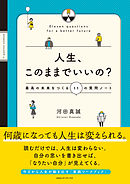 人生、このままでいいの？ 最高の未来をつくる11の質問ノート