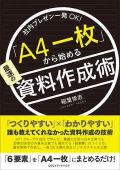 社内プレゼン一発ＯＫ！ 「Ａ４一枚」から始める最速の資料作成術