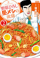 野原ひろし 昼メシの流儀 2