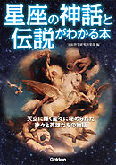 星座の神話と伝説がわかる本