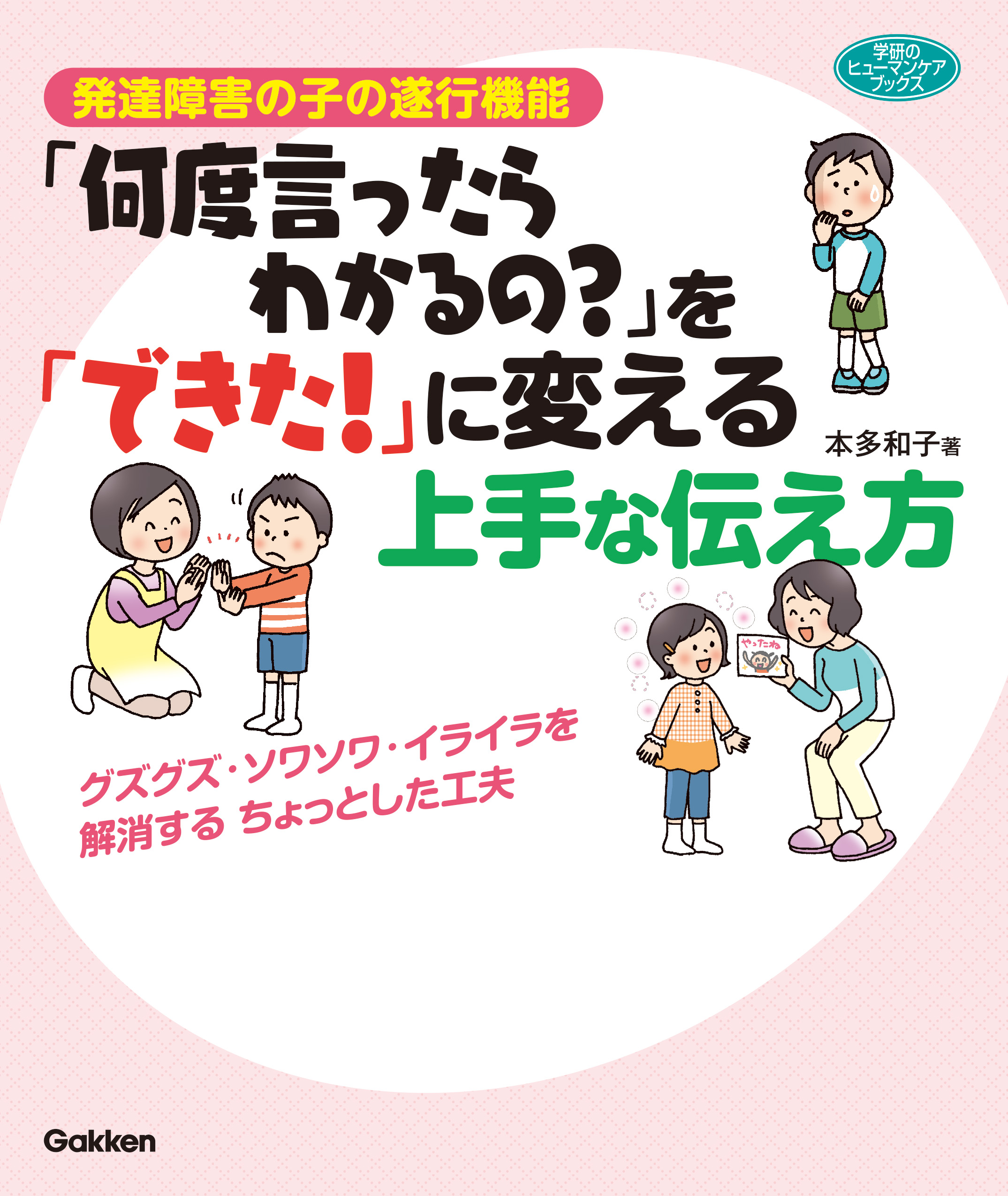 発達障害の子の遂行機能「何度言ったらわかるの？」を「できた！」に