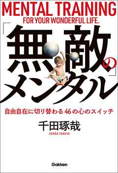 「無敵」のメンタル