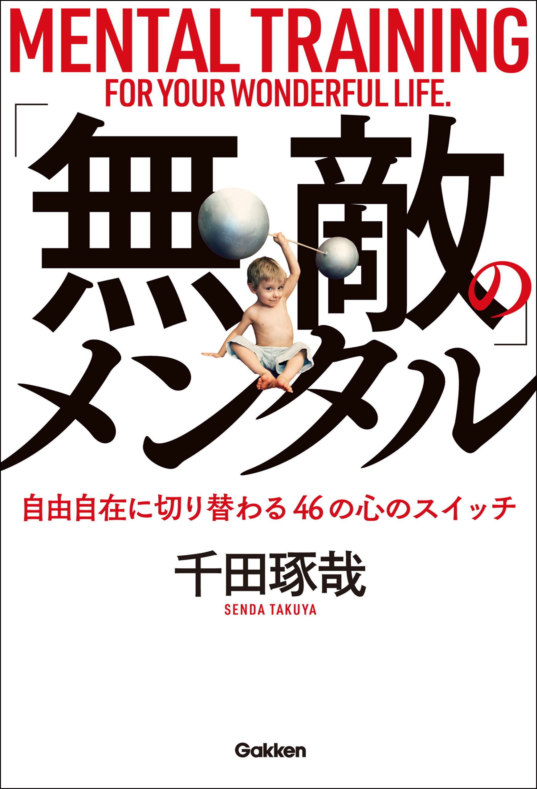 無敵」のメンタル - 千田琢哉 - 漫画・ラノベ（小説）・無料試し読み